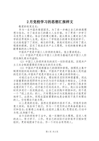 2024年月党校学习的思想汇报样文