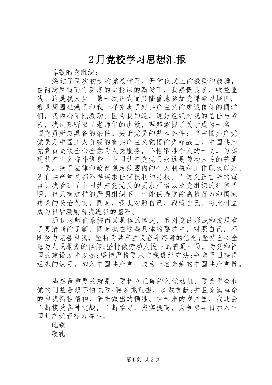 2024年月党校学习思想汇报_第1页