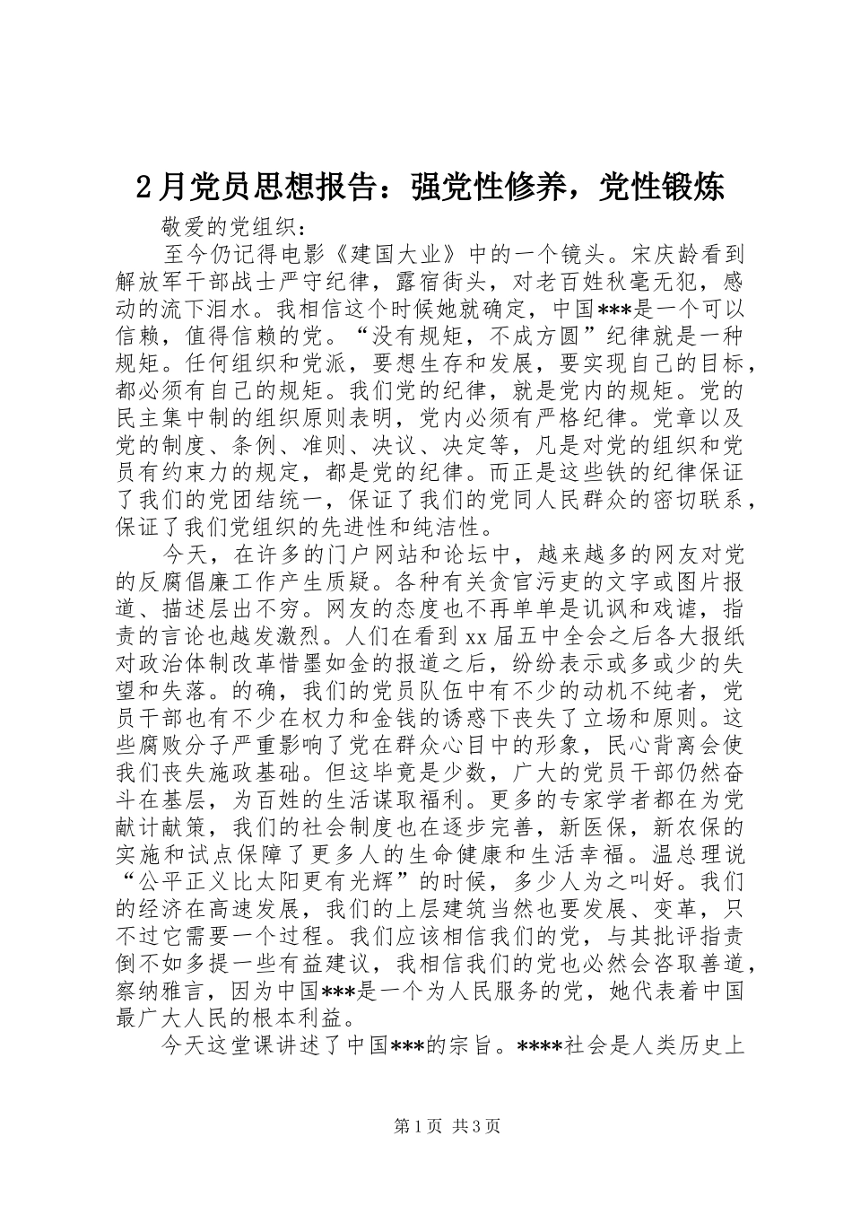 2024年月党员思想报告强党性修养，党性锻炼_第1页