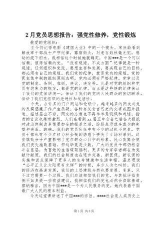 2024年月党员思想报告强党性修养，党性锻炼