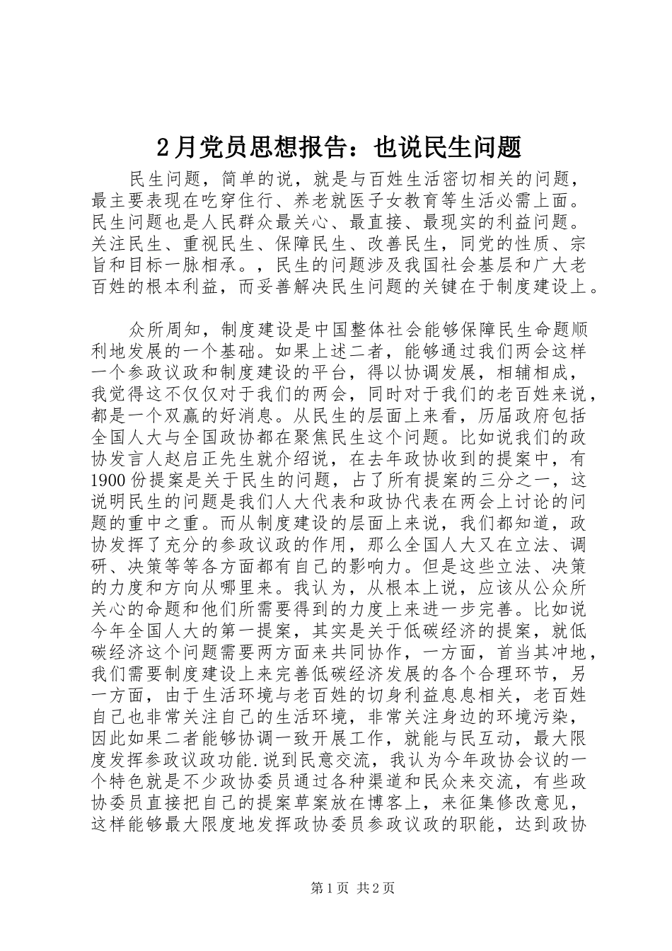 2024年月党员思想报告也说民生问题_第1页