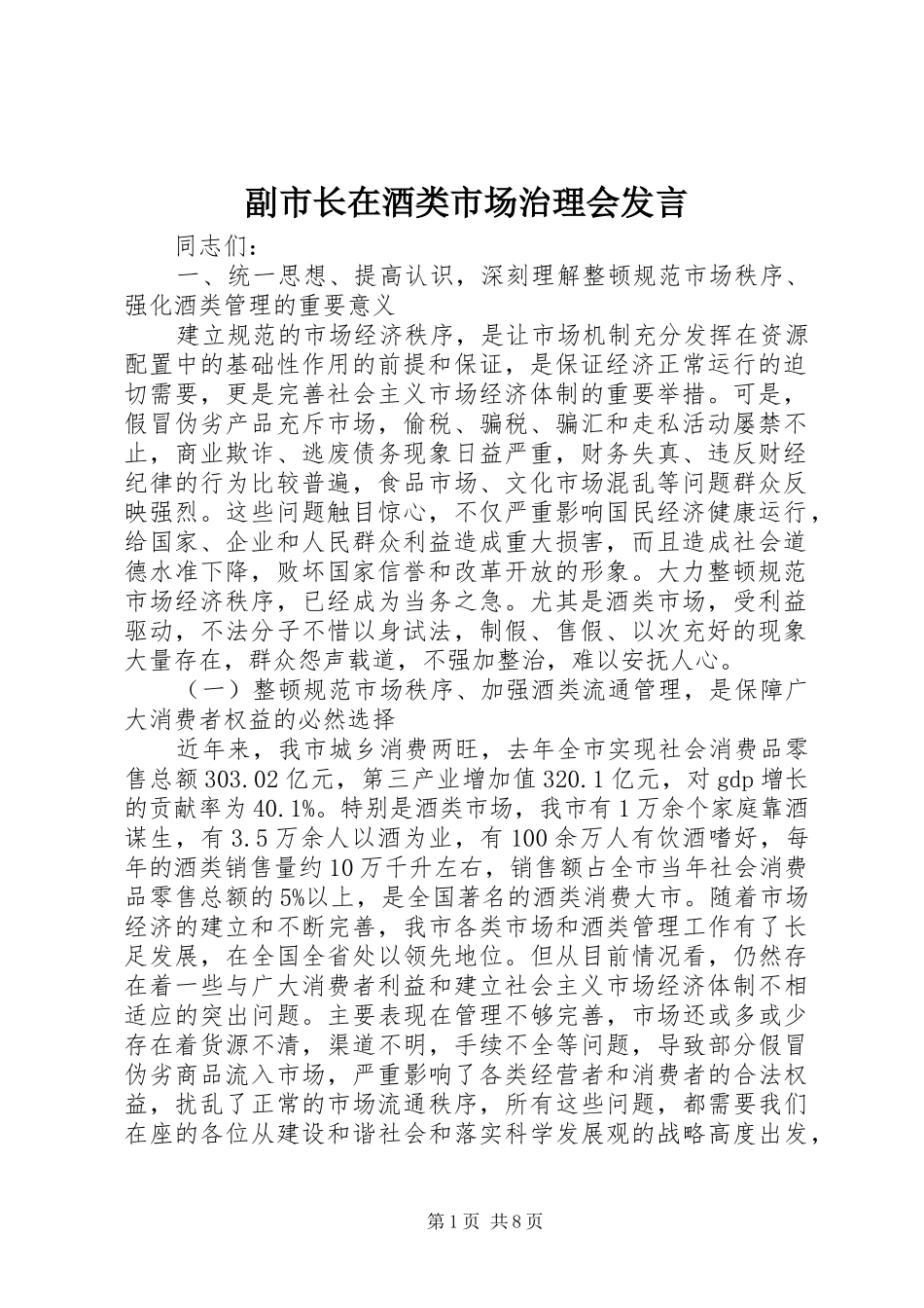 2024年副市长在酒类市场治理会讲话_第1页