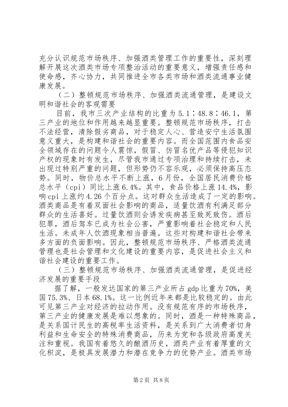 2024年副市长在酒类市场治理会讲话_第2页