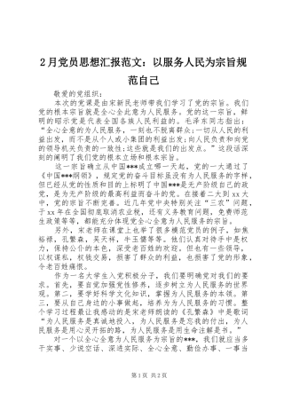 2024年月党员思想汇报范文以服务人民为宗旨规范自己