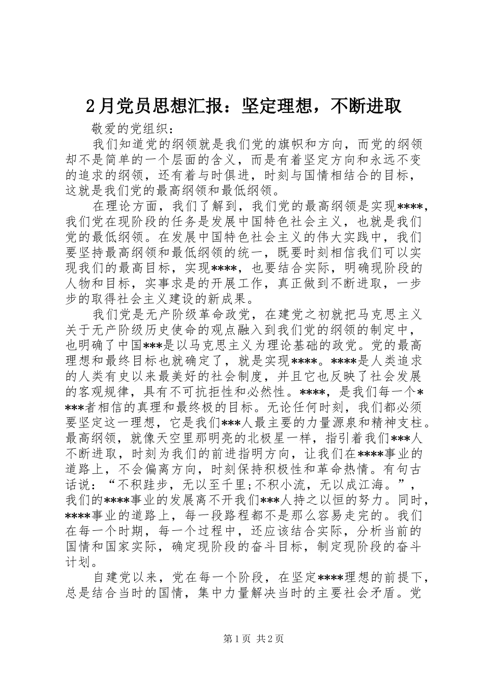 2024年月党员思想汇报坚定理想，不断进取_第1页