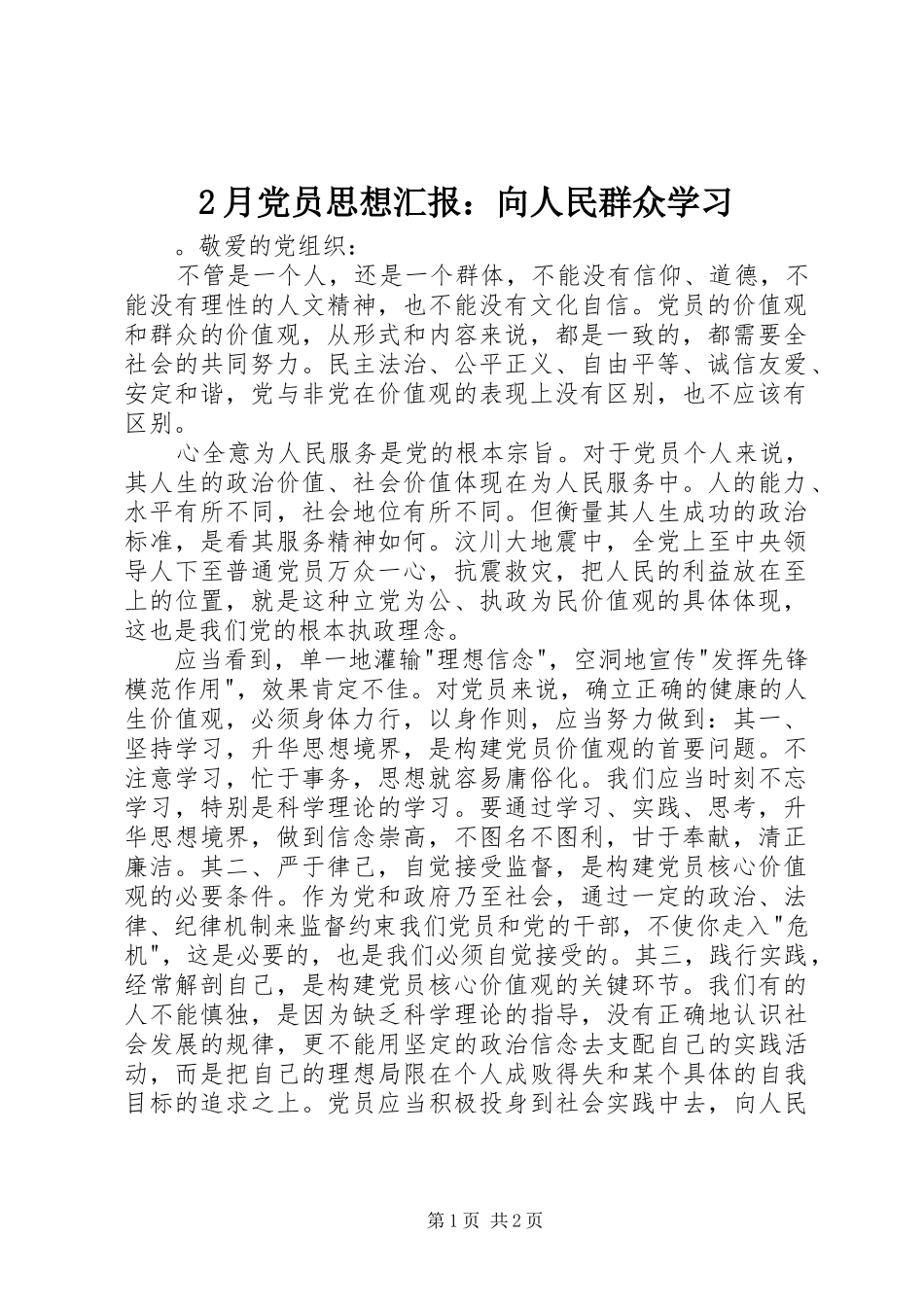 2024年月党员思想汇报向人民群众学习_第1页