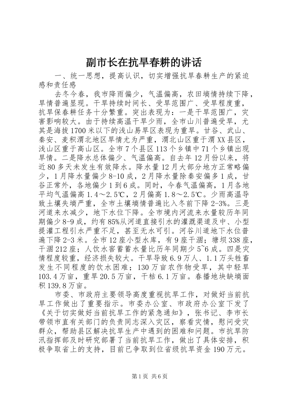2024年副市长在抗旱春耕的致辞_第1页
