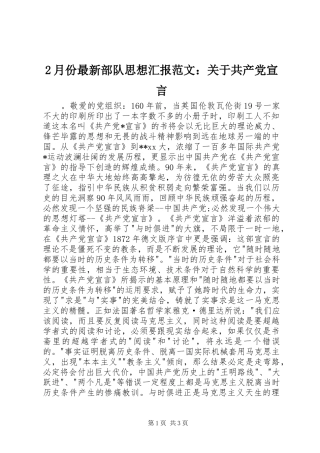 2024年月份最新部队思想汇报范文关于共产党宣言
