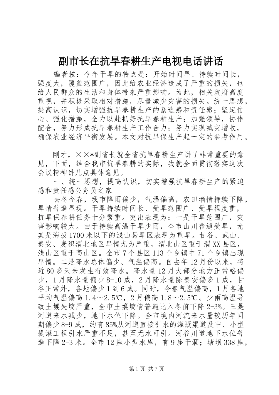 2024年副市长在抗旱春耕生产电视电话致辞_第1页