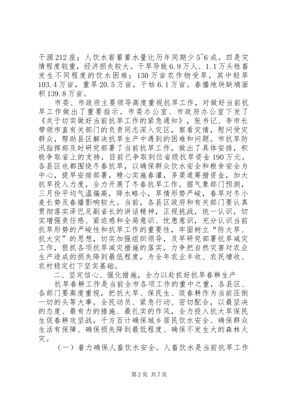 2024年副市长在抗旱春耕生产电视电话致辞_第2页