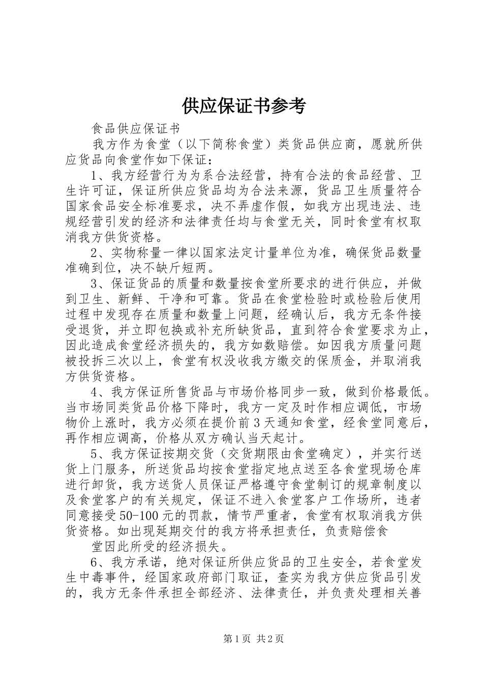 2024年供应保证书参考_第1页