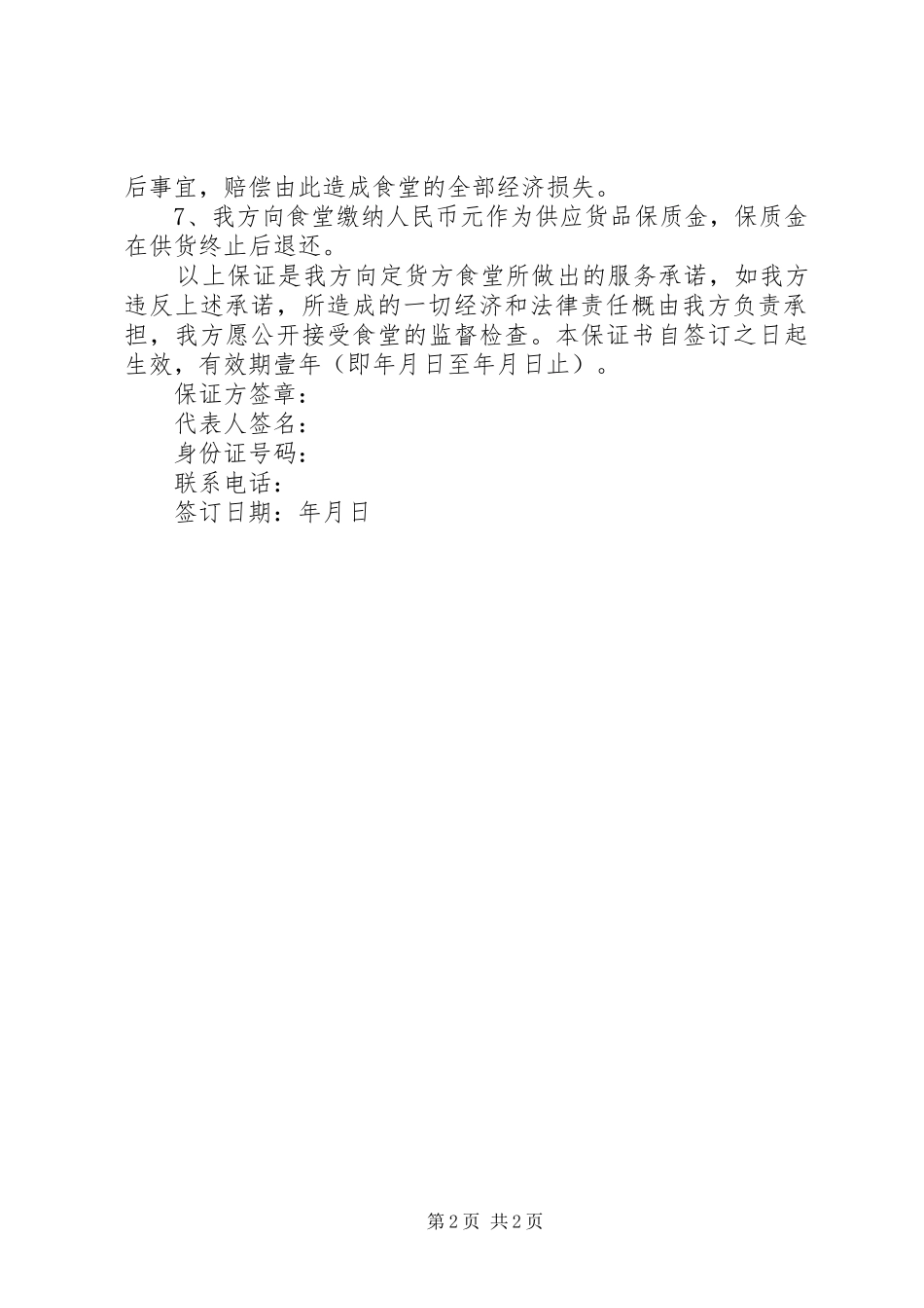 2024年供应保证书参考_第2页