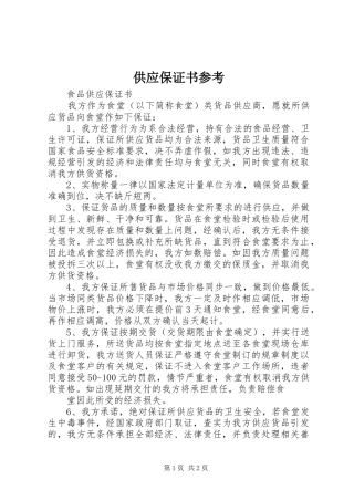 2024年供应保证书参考