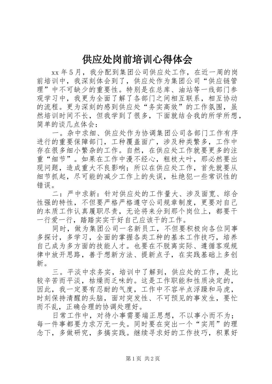 2024年供应处岗前培训心得体会_第1页