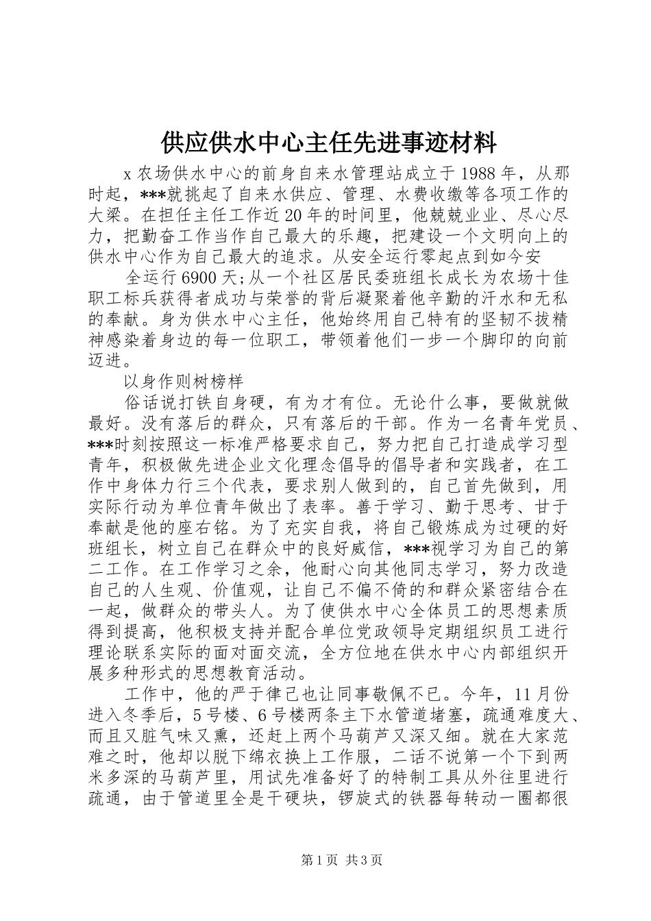2024年供应供水中心主任先进事迹材料_第1页