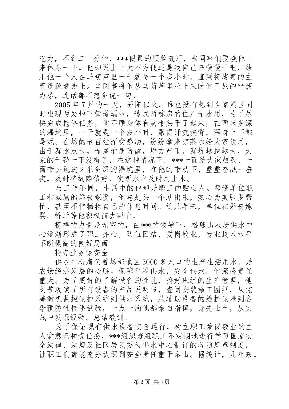2024年供应供水中心主任先进事迹材料_第2页