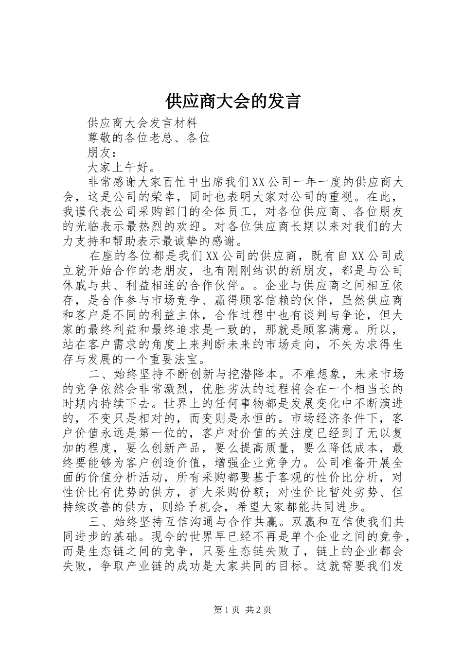 2024年供应商大会的讲话_第1页