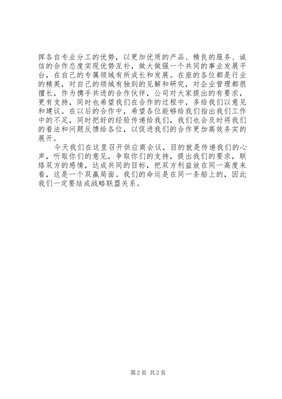 2024年供应商大会的讲话_第2页