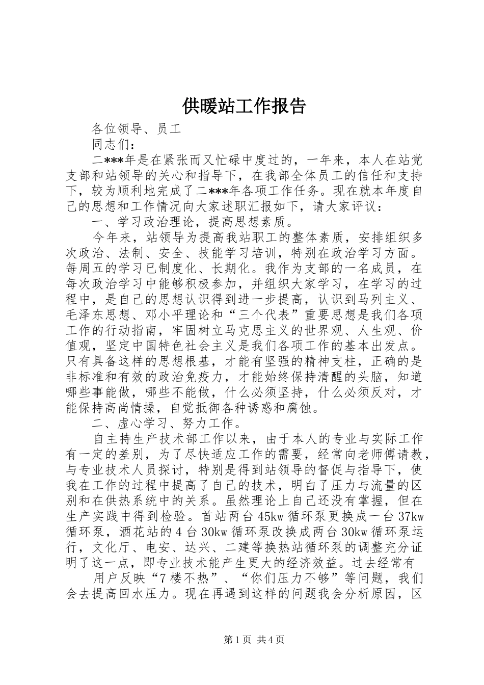 2024年供暖站工作报告_第1页