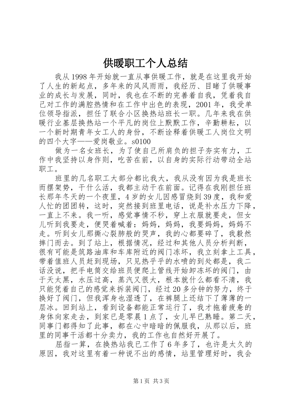 2024年供暖职工个人总结_第1页