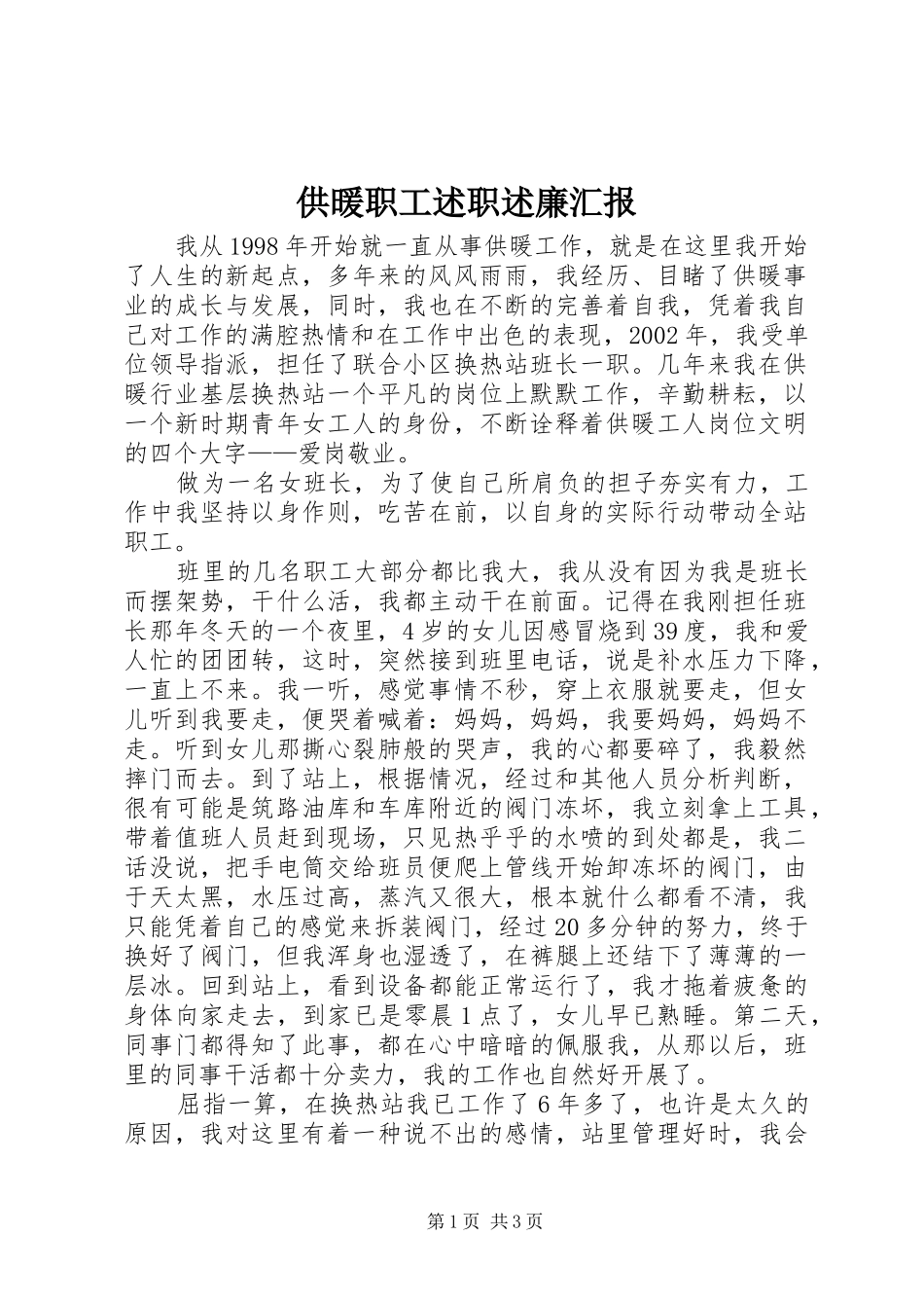 2024年供暖职工述职述廉汇报_第1页