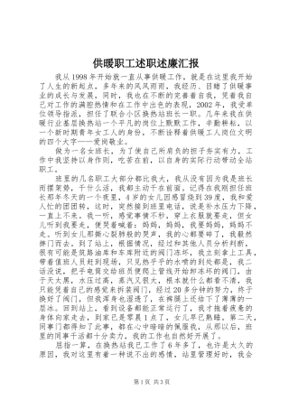 2024年供暖职工述职述廉汇报