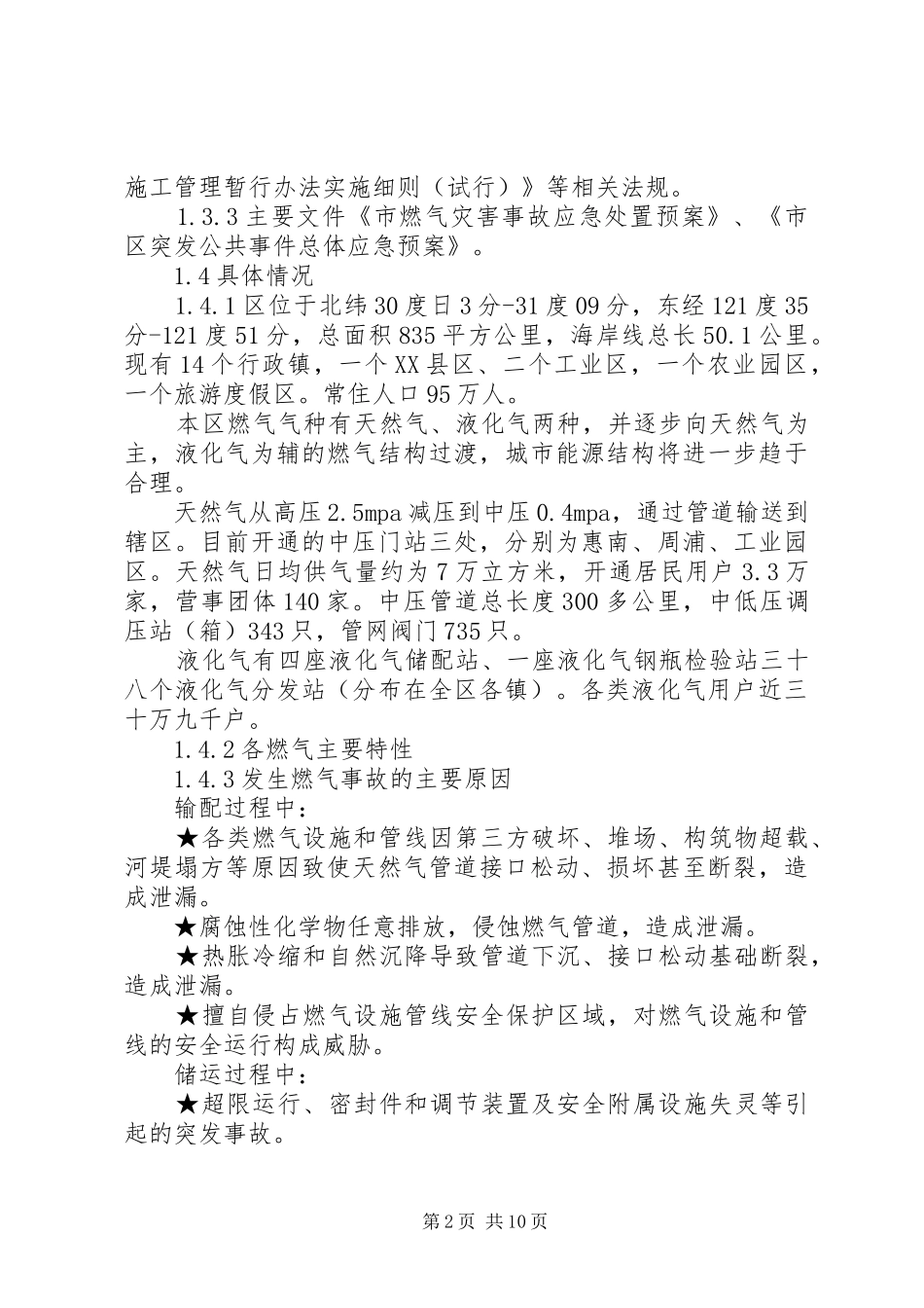 2024年供气事故处理方案_第2页