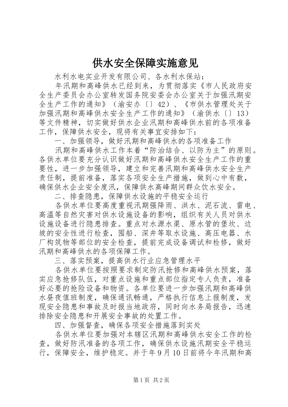 2024年供水安全保障实施意见_第1页