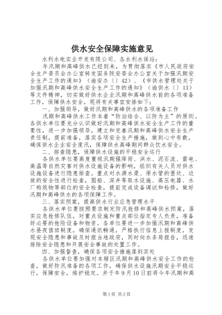 2024年供水安全保障实施意见
