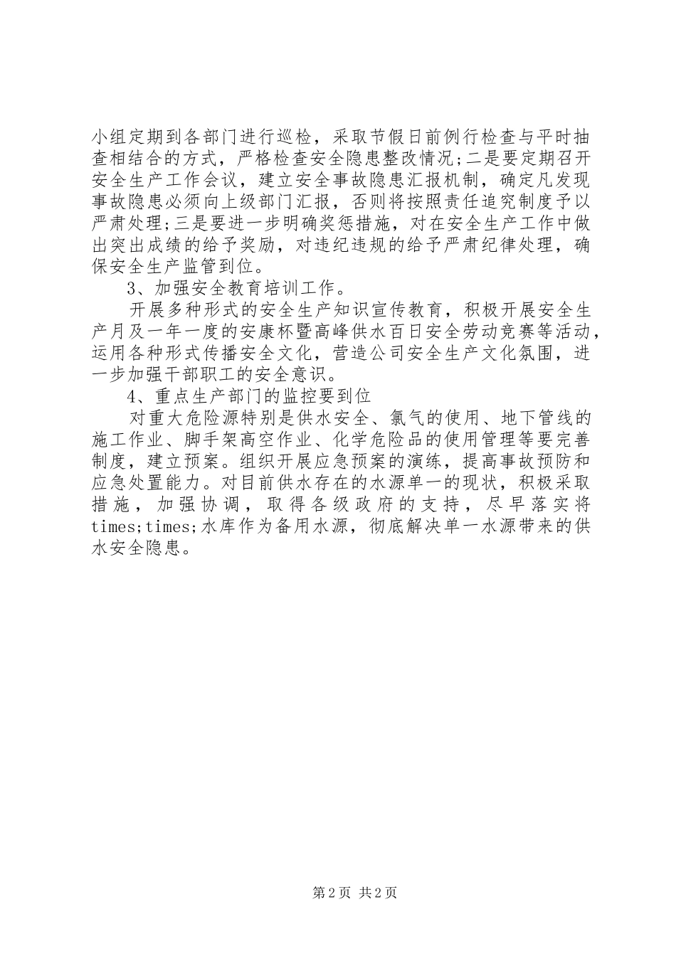 2024年供水安全生产工作计划_第2页