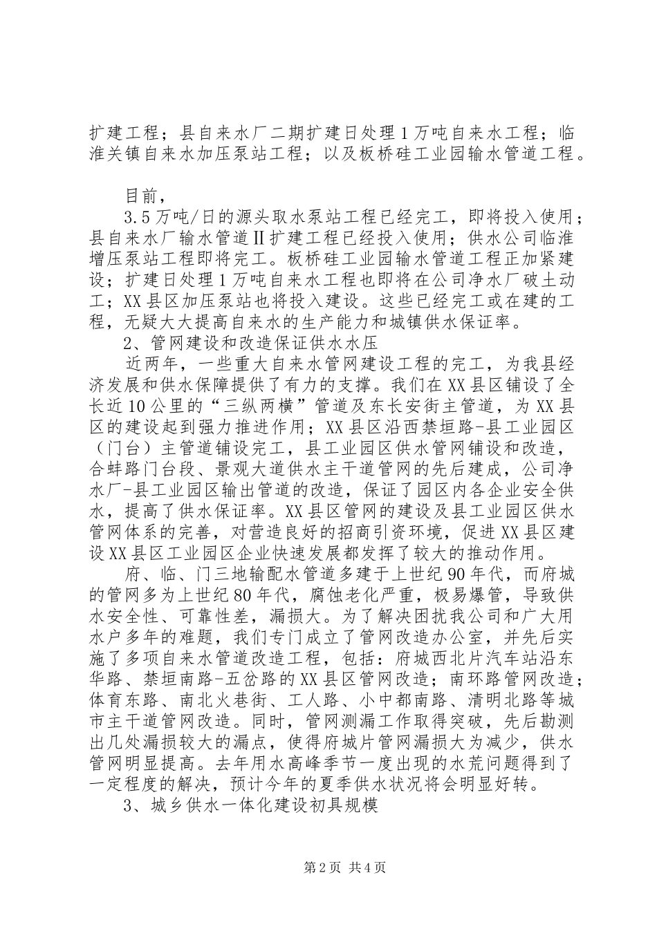 2024年供水保障整改落实情况汇报材料_第2页