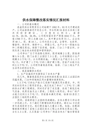 2024年供水保障整改落实情况汇报材料