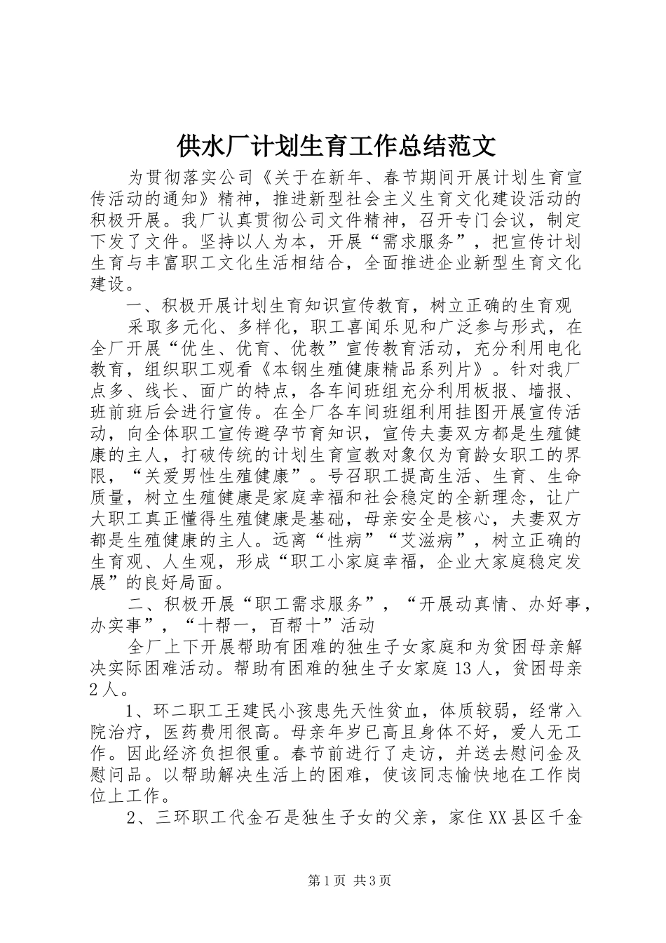 2024年供水厂计划生育工作总结范文_第1页