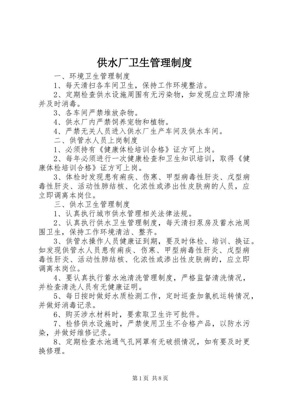 2024年供水厂卫生管理制度_第1页