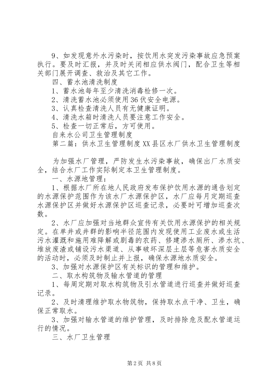 2024年供水厂卫生管理制度_第2页
