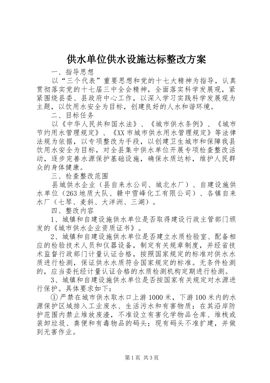 2024年供水单位供水设施达标整改方案_第1页