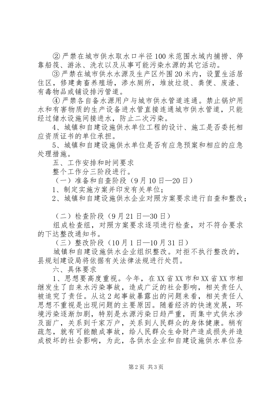 2024年供水单位供水设施达标整改方案_第2页