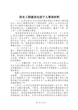 2024年供水工程建设先进个人事迹材料