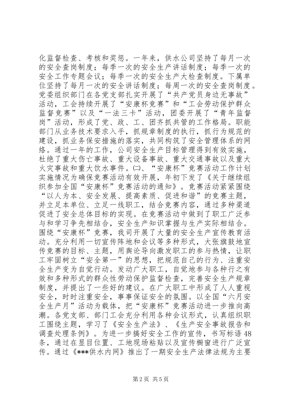 2024年供水公司安康杯竞赛活动自检自查情况报告_第2页