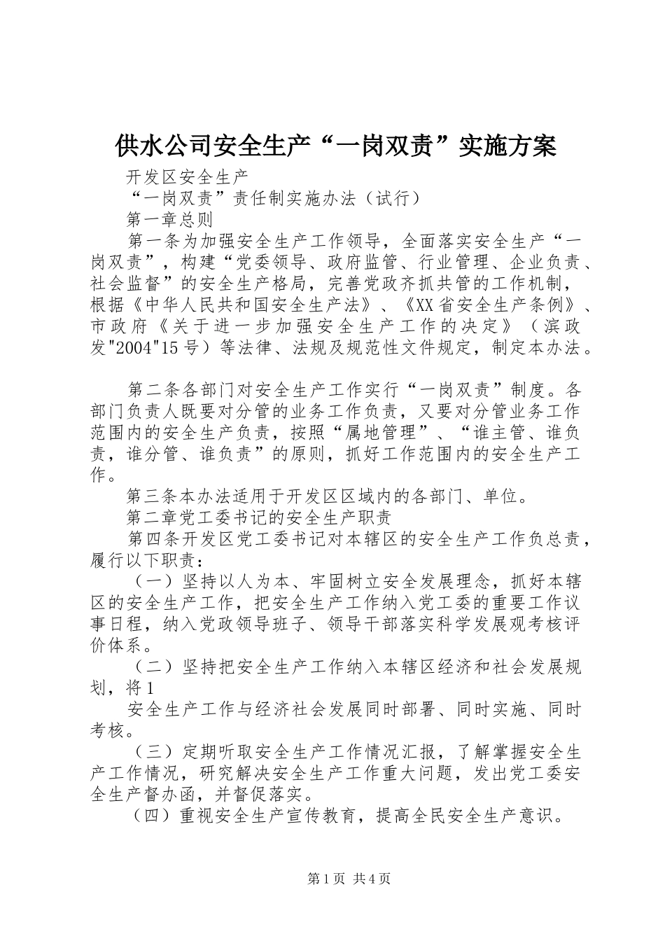 2024年供水公司安全生产一岗双责实施方案_第1页