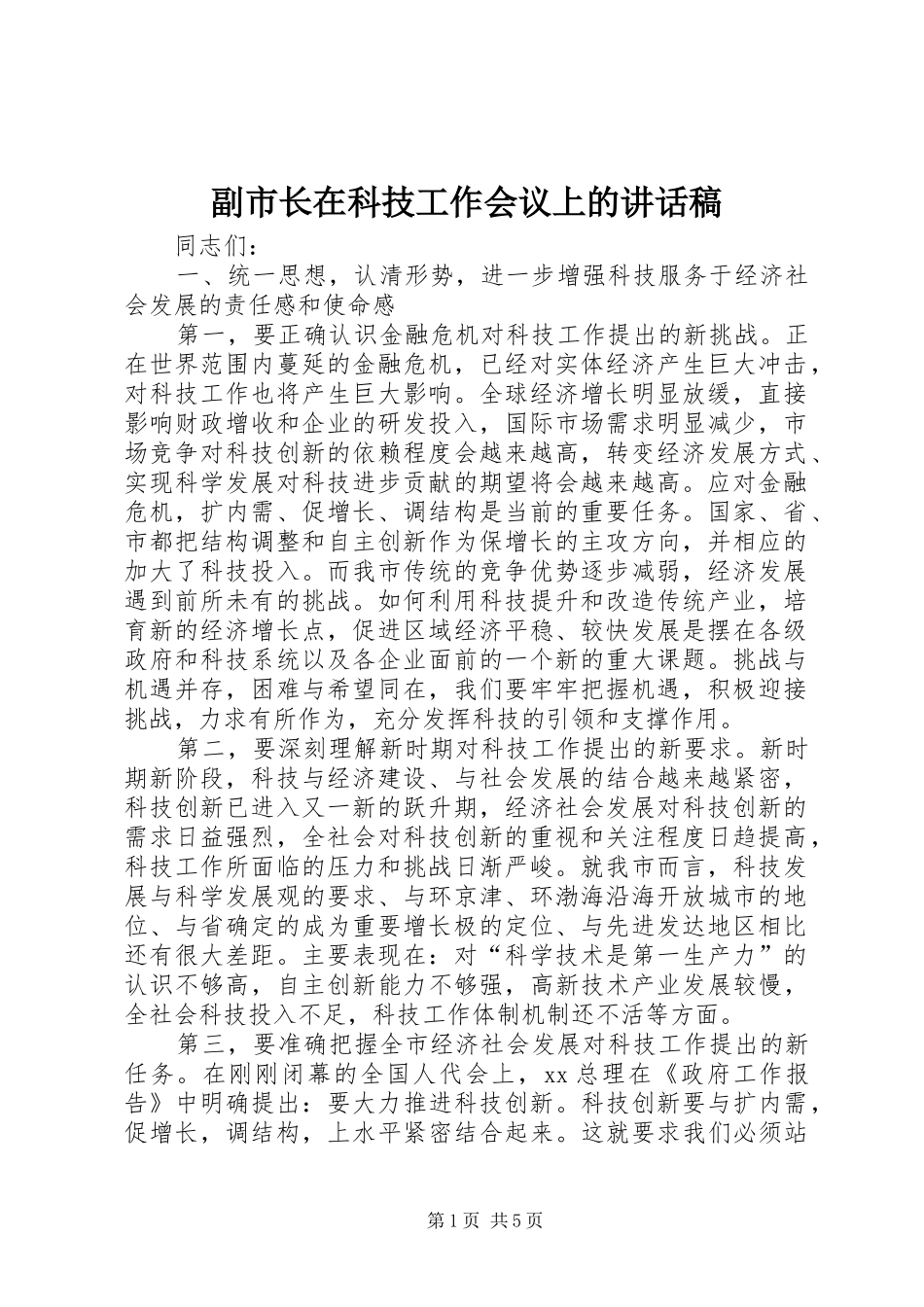 2024年副市长在科技工作会议上的致辞稿_第1页
