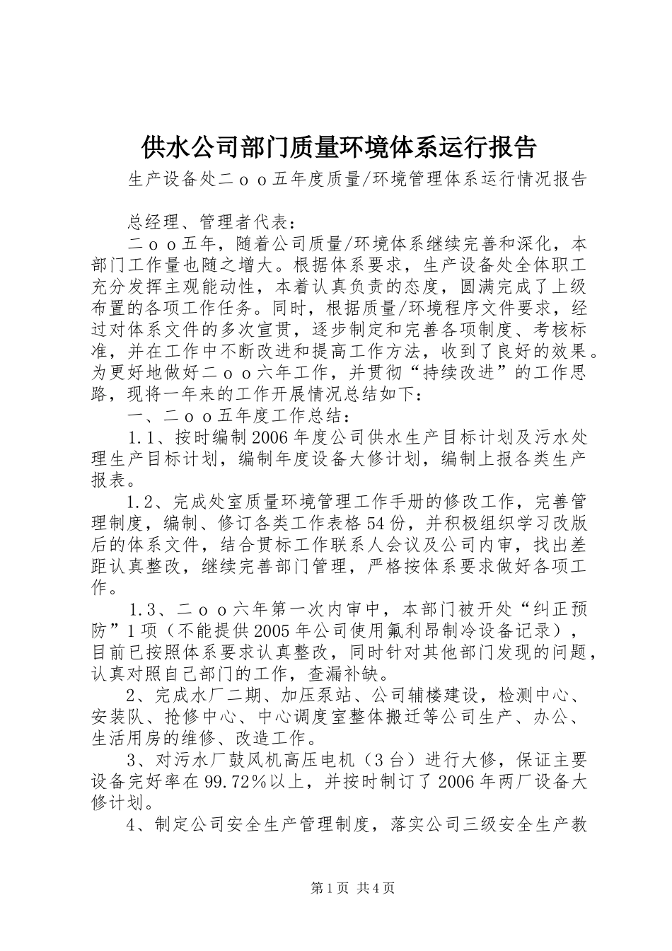 2024年供水公司部门质量环境体系运行报告_第1页