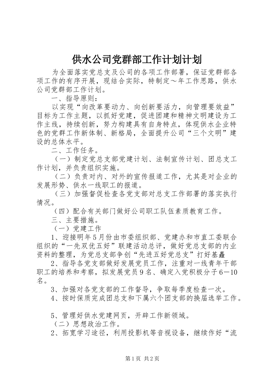 2024年供水公司党群部工作计划计划_第1页