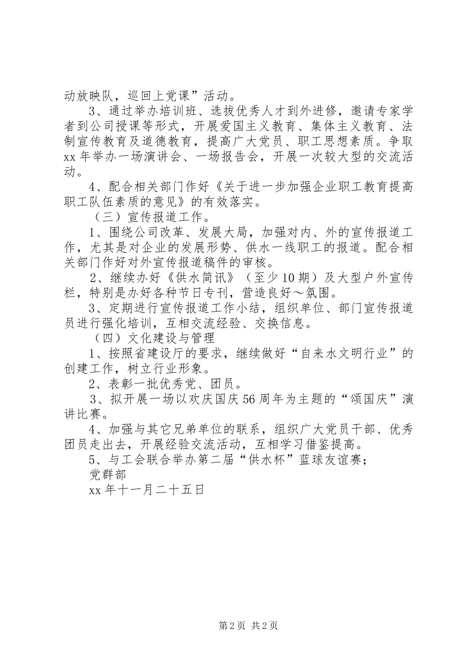 2024年供水公司党群部工作计划计划_第2页
