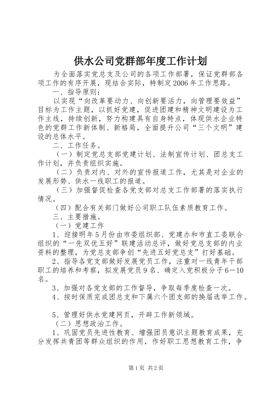2024年供水公司党群部年度工作计划_第1页
