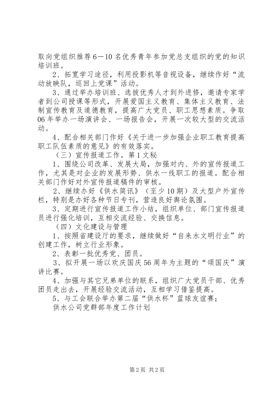 2024年供水公司党群部年度工作计划_第2页
