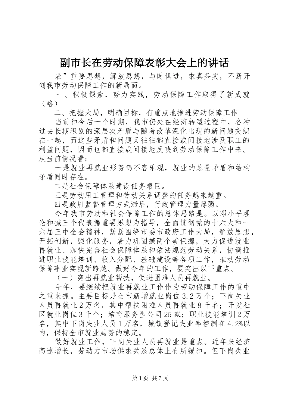 2024年副市长在劳动保障表彰大会上的致辞_第1页