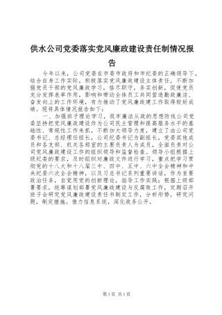 2024年供水公司党委落实党风廉政建设责任制情况报告
