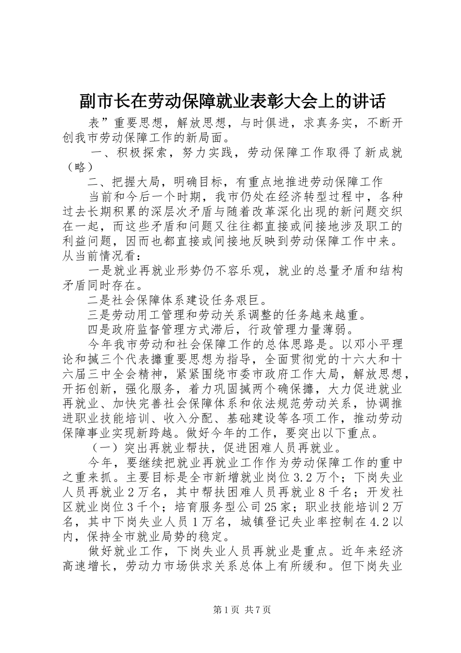 2024年副市长在劳动保障就业表彰大会上的致辞_第1页