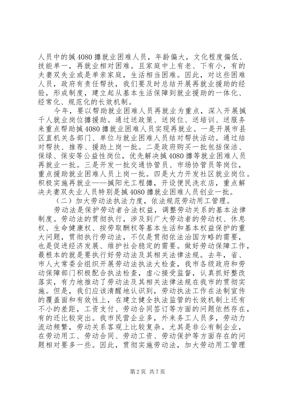 2024年副市长在劳动保障就业表彰大会上的致辞_第2页